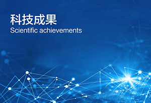 科技成果